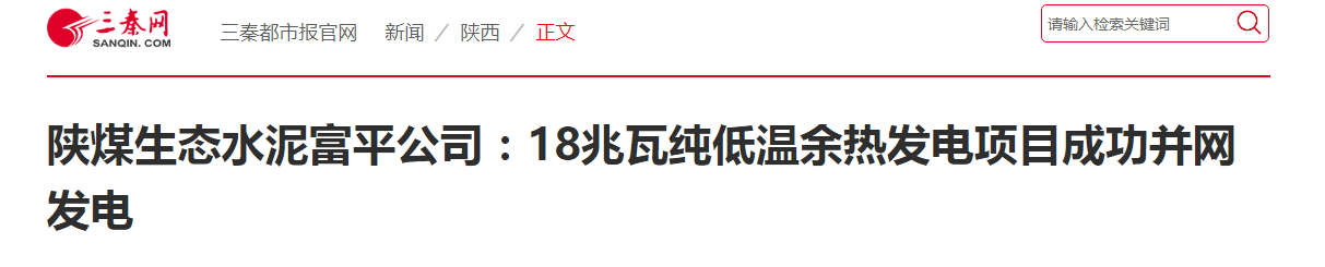 三秦網(wǎng) ｜ 陜煤生態(tài)水泥富平公司：18兆瓦純低溫余熱發(fā)電項目成功并網(wǎng)發(fā)電