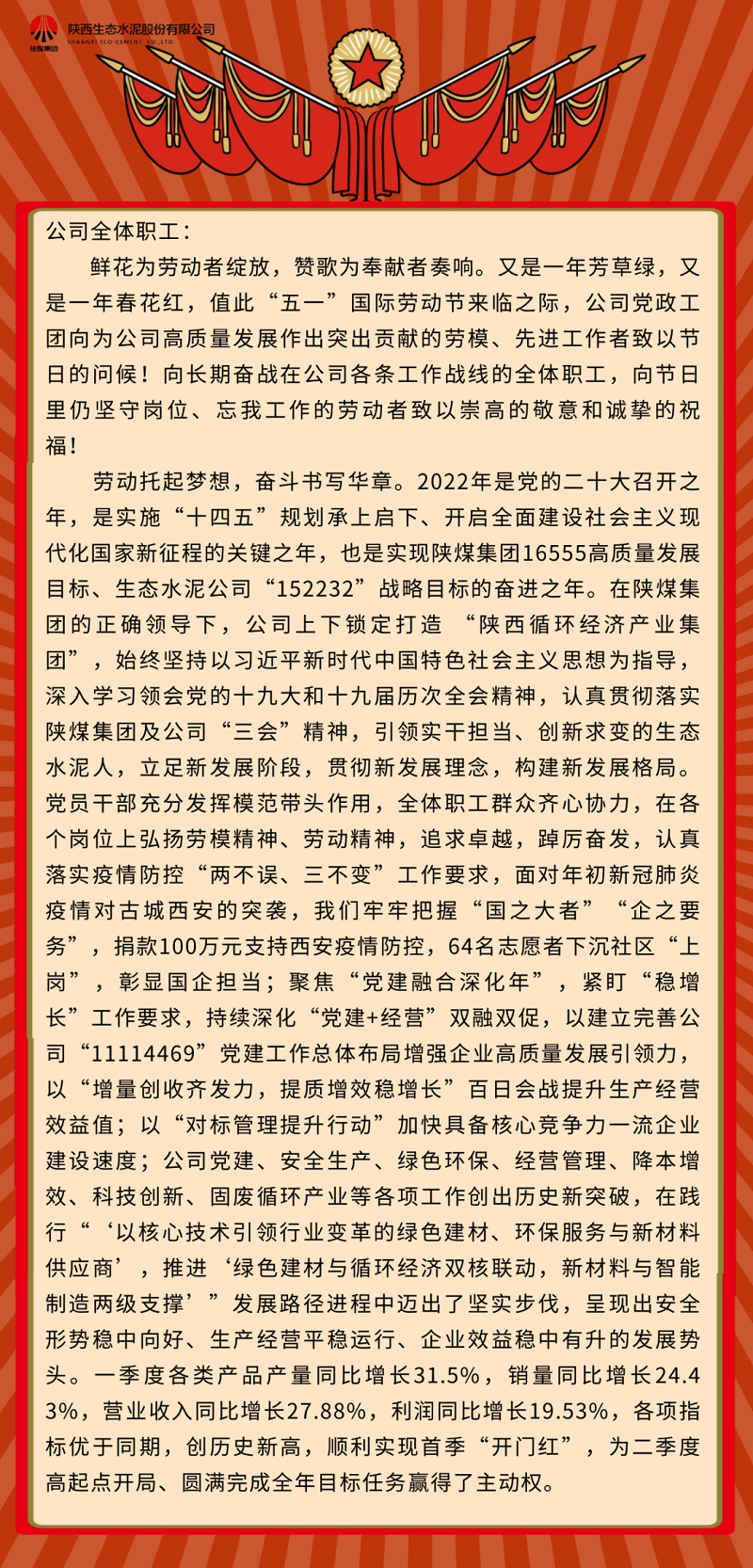 生態(tài)水泥人親啟——致敬奮斗中最美的你！致全體職工的“五一”國際勞動(dòng)節(jié)慰問信