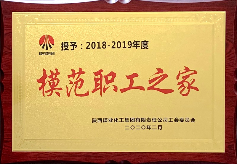 公司榮獲2018-2019年度模范職工之家