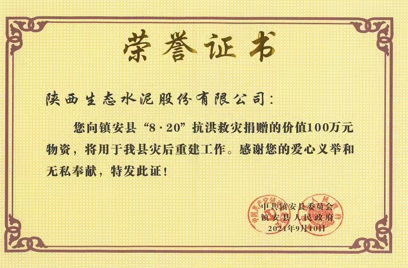 公司榮獲鎮(zhèn)安縣“8.20”抗洪救災(zāi)榮譽(yù)證書(shū)