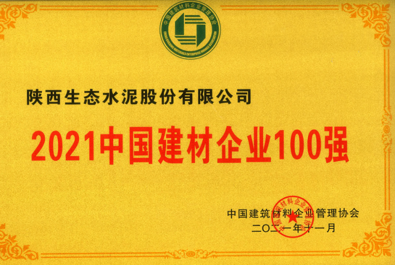 公司榮登2021中國(guó)建材企業(yè)100強(qiáng)