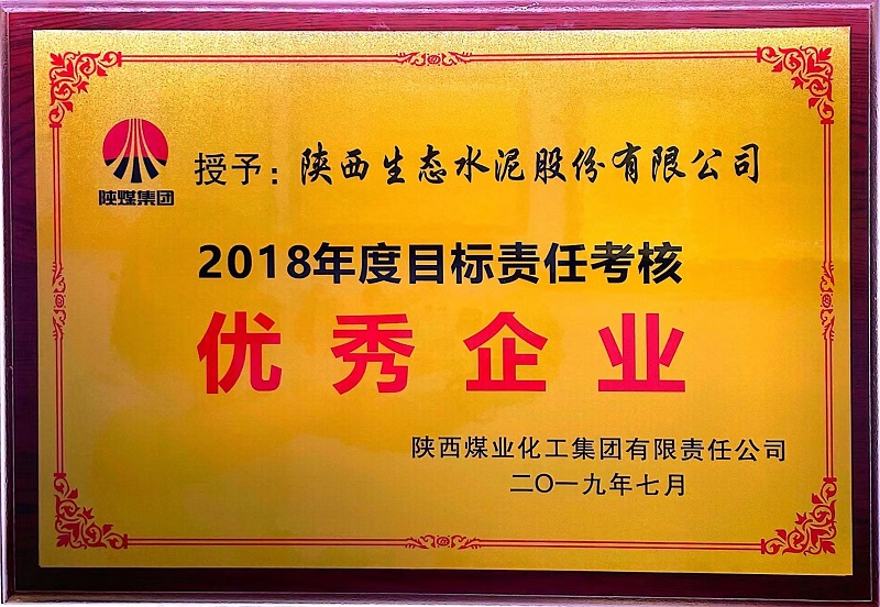 公司榮獲2018年度目標(biāo)責(zé)任考核優(yōu)秀企業(yè)