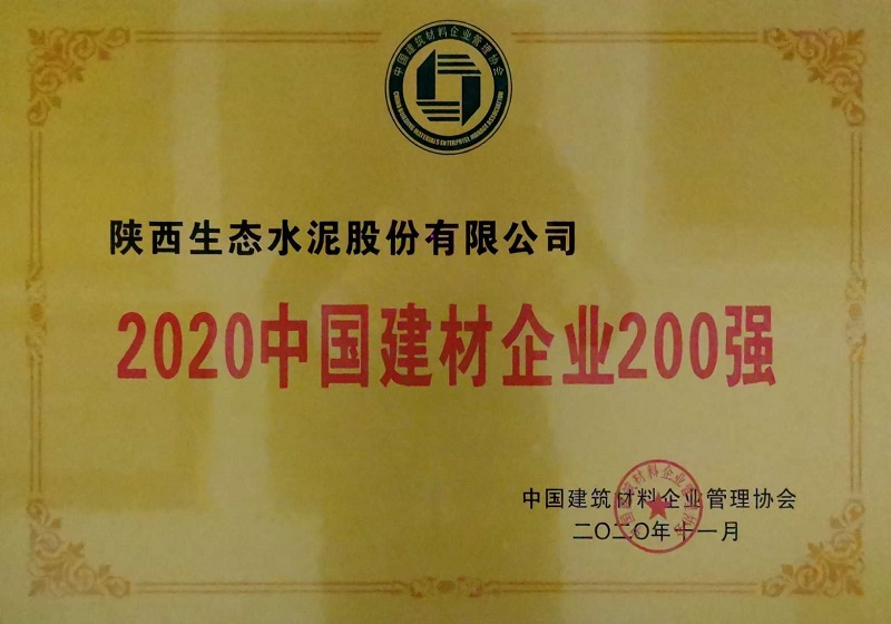 公司榮登2020中國建材企業(yè)200強(qiáng)