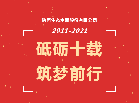 生態(tài)十年 | 十年，我與公司共成長(zhǎng)