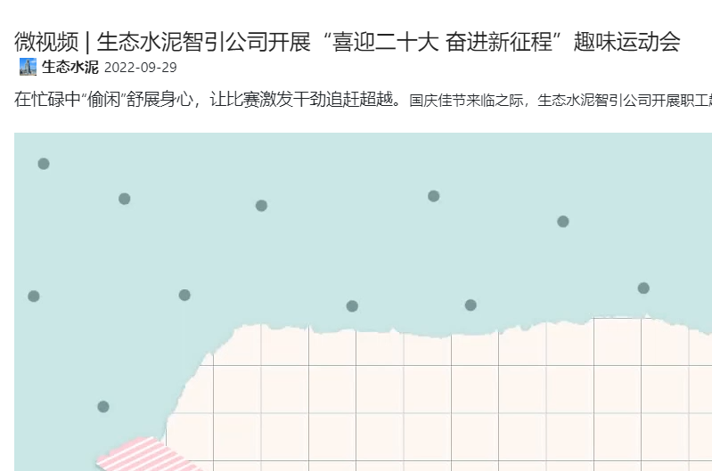 奮進(jìn)陜煤 | 生態(tài)水泥智引公司開展“喜迎二十大 奮進(jìn)新征程”趣味運(yùn)動會（微視頻）