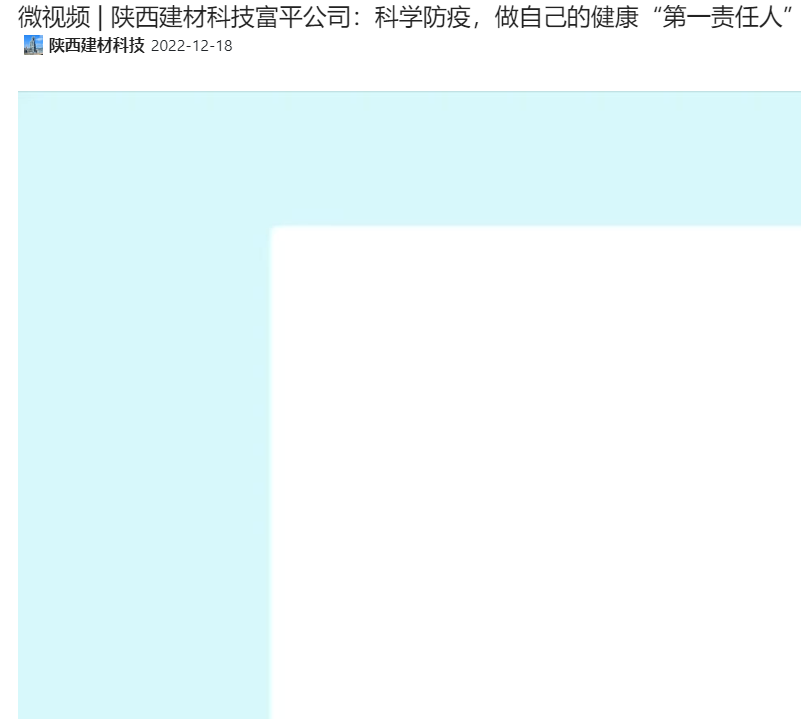 奮進(jìn)陜煤 | 陜西建材科技富平公司：科學(xué)防疫，做自己的健康“第一責(zé)任人”（微視頻）