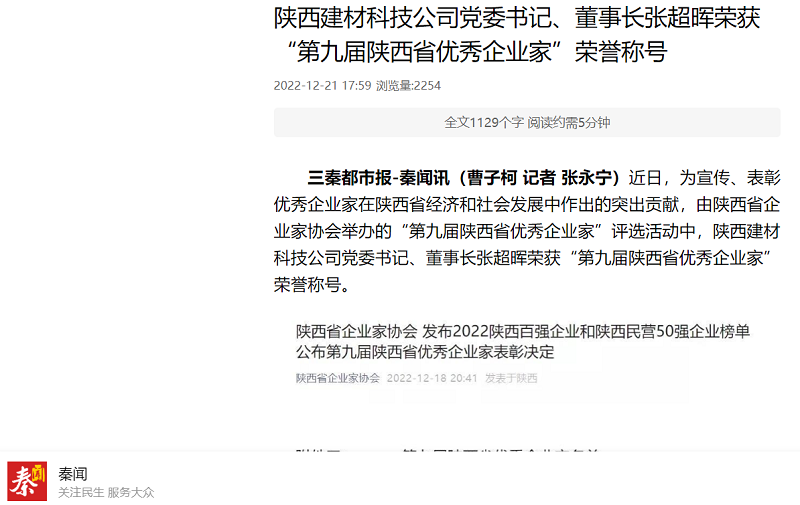 秦聞 | 陜西建材科技公司黨委書記、董事長張超暉榮獲“第九屆陜西省優(yōu)秀企業(yè)家”榮譽(yù)稱號