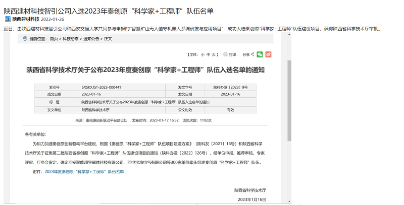 奮進(jìn)陜煤、陜煤集團(tuán)官網(wǎng) | 陜西建材科技智引公司入選2023年秦創(chuàng)原“科學(xué)家+工程師”隊(duì)伍名單