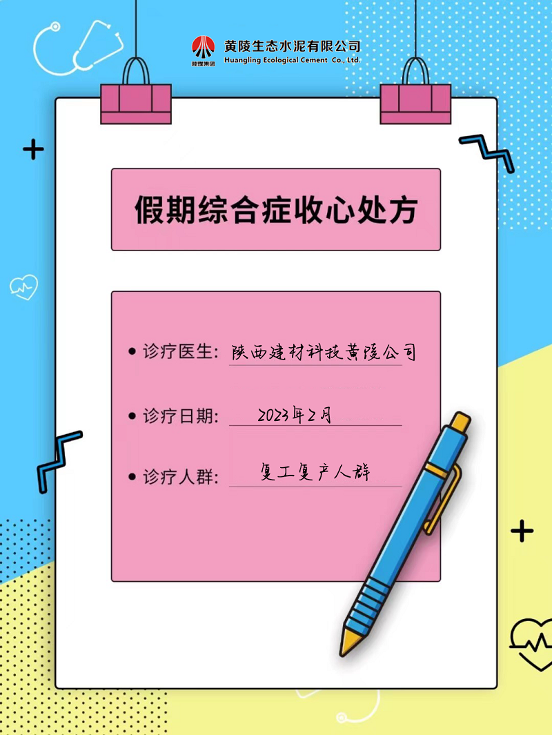 黃陵公司假期綜合征自救指南 來get快速復(fù)工“秘藥”！