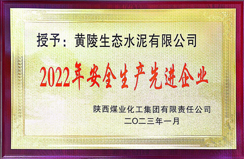 黃陵公司榮獲陜煤集團“2022年安全生產先進企業(yè)”稱號