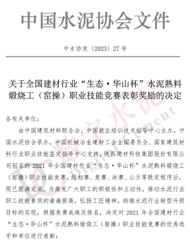 喜報！陜西建材科技公司在全國建材行業(yè)職業(yè)技能大賽中再創(chuàng)佳績