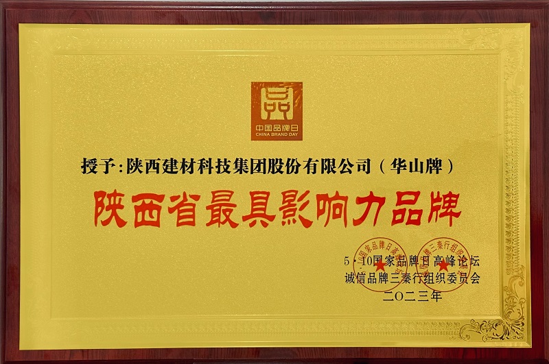 陜西建材科技公司蟬聯(lián)“陜西省最具影響力品牌”稱號