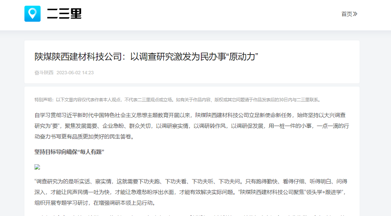 二三里 | 陜煤陜西建材科技公司：以調(diào)查研究激發(fā)為民辦事“原動力”