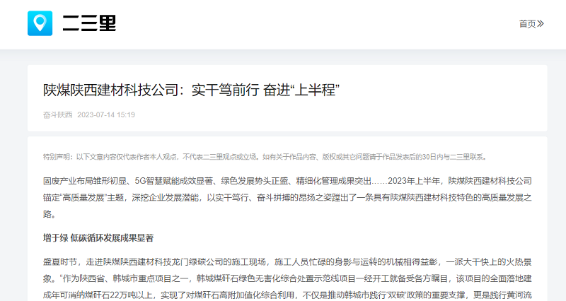二三里、今日頭條 | 陜煤陜西建材科技公司：實(shí)干篤前行 奮進(jìn)“上半程”