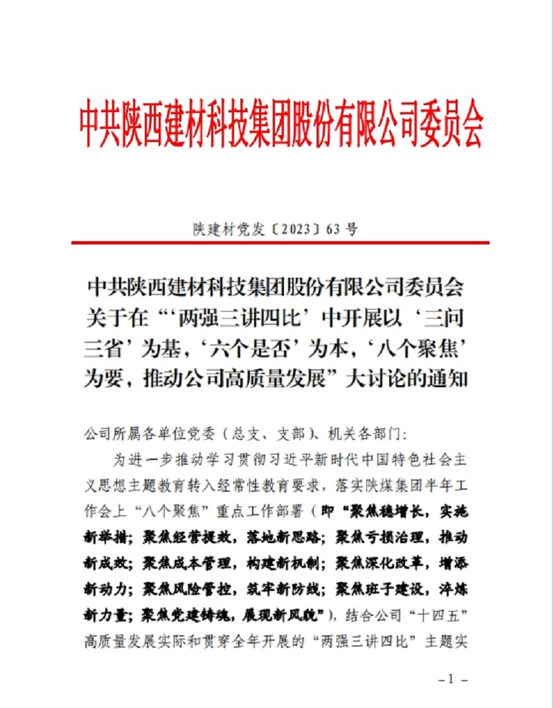 陜西建材科技公司：碰撞思想聚共識 實干擔當齊奮進 這場主題“大討論”全面啟動