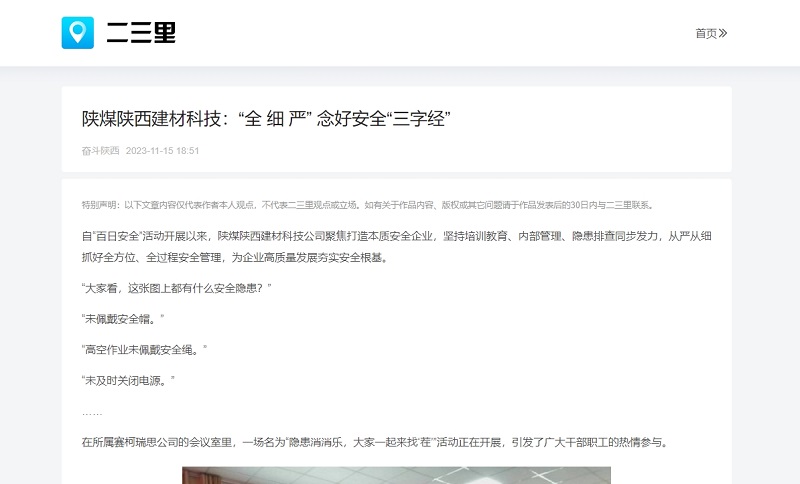 二三里、今日頭條 | 陜煤陜西建材科技：“全 細(xì) 嚴(yán)” 念好安全“三字經(jīng)”