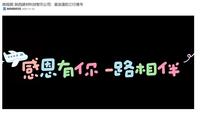 奮進(jìn)陜煤、陜煤集團(tuán)抖音 | 陜西建材科技智引公司：最浪漫的三行情書