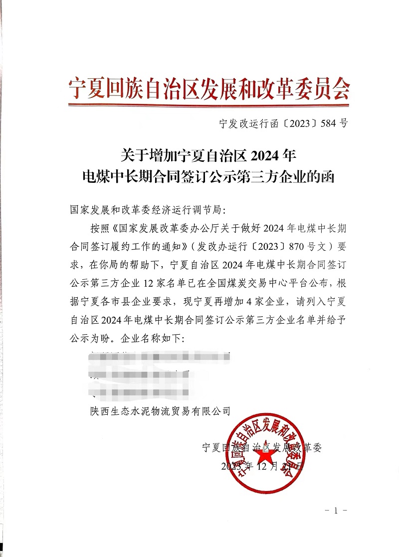 喜報！物貿(mào)公司獲寧夏發(fā)改委電煤中長期合同第三方企業(yè)