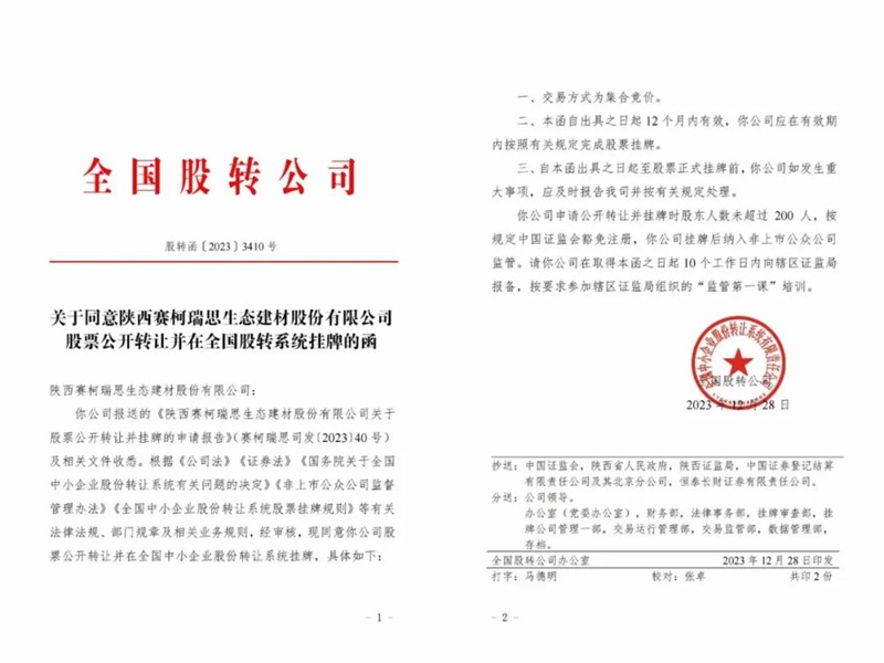 喜訊！賽柯瑞思公司取得新三板掛牌同意函