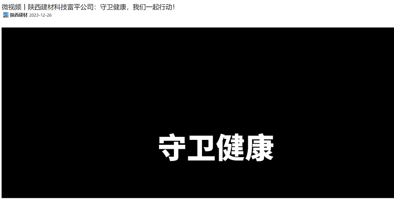 奮進陜煤 | 陜西建材科技富平公司：守衛(wèi)健康，我們一起行動！