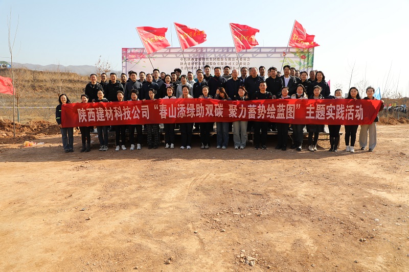 植樹添綠 低碳前行——陜西建材科技公司開展主題植樹活動