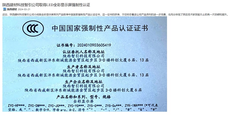 奮進陜煤、陜煤集團官網(wǎng) | 陜西建材科技智引公司取得LED全彩顯示屏強制性認證